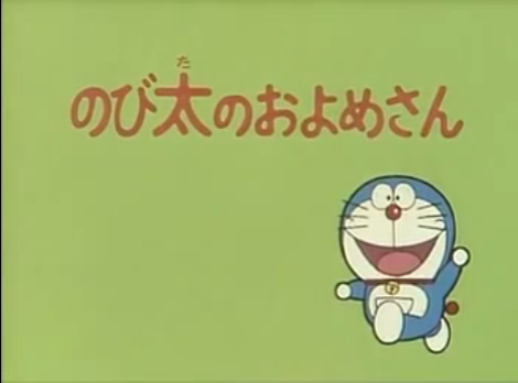 Nobita's_Bride_title_card_(1979)